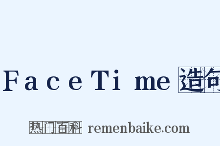 FaceTime造句是什么意思的图片